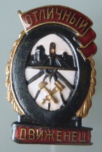 Отличный движенец