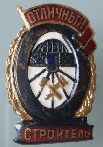 Отличный строитель ЖД