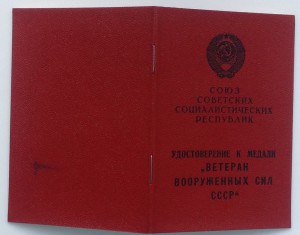 Удостоверение " 25 лет победы в ВОВ" + " Ветеран ВС СССР"