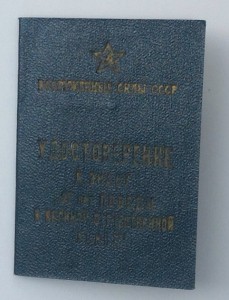Удостоверение " 25 лет победы в ВОВ" + " Ветеран ВС СССР"