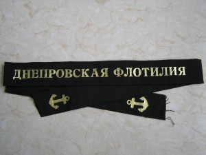 Днепровская Флотилия.