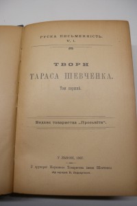 Т.Шевченко. Твори. Львов 1907г. в 2-х томах.