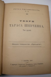 Т.Шевченко. Твори. Львов 1907г. в 2-х томах.