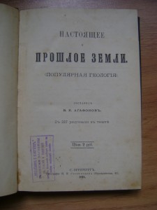 Агафонов В.К. Настоящее и прошлое Земли. 1895.