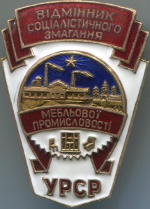 Отличник мебельной промышленности УССР