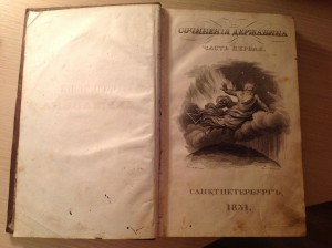Русские книги 1830-х годов