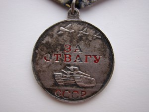 За Отвагу (П-обр.)