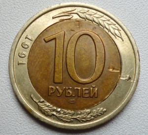 10рублей 1991 биметалл, брак