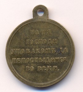Медаль в память Крымской войны 1853-56 частник