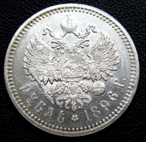 Рубль 1896