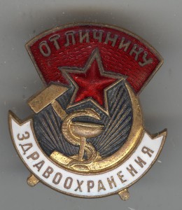 Отличнику здравоохранения №47018