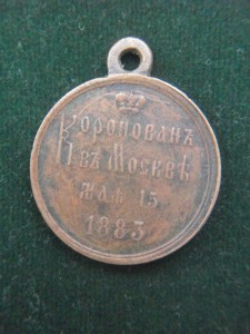 Медаль"Коронован в Москве 15 мая 1883 г".