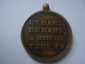 Не нам,не нам...1812г.(фрачник),Д=24мм.