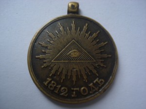 Не нам,не нам...1812г.(фрачник),Д=24мм.