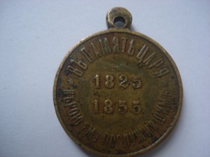 В память царя Ник.1(1825-1855),Д=28мм.