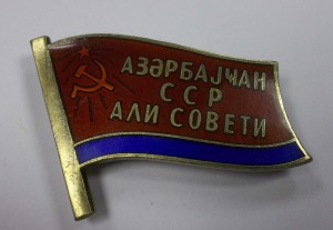 депутат Азербайджанской ССР