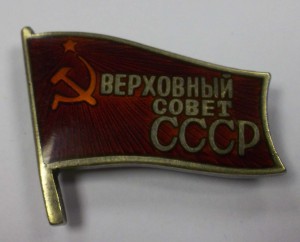 депутат Верховного Совета СССР