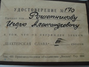 Документ на Шахтерскую Славу-3степени.