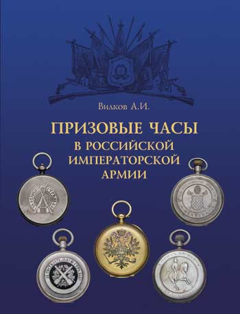 Призовые часы в Российской Императорской армии