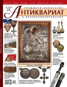 Журнал "Антиквариат" №9 (79) сентябрь 2010г