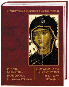 Иконы Великого Новгорода XI – начала XVI веков