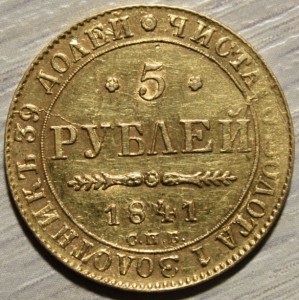 5 рублей 1841 АЧ