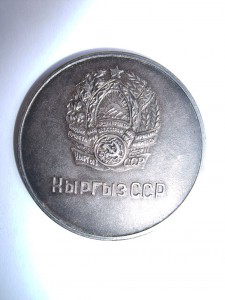 Шк медаль КЫРГЫЗ ССР 40 мм редкая серебряная