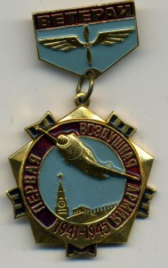Ветеран 1 Воздушной армии с доком (подпись М.М. Громова)