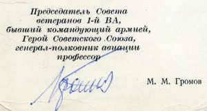 Ветеран 1 Воздушной армии с доком (подпись М.М. Громова)