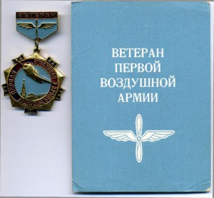 Ветеран 1 Воздушной армии с доком (подпись М.М. Громова)