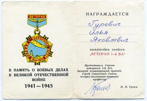Ветеран 1 Воздушной армии с доком (подпись М.М. Громова)