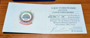 знак"За активное участие в переписи 2002г" + документ