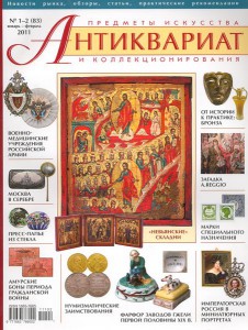 Журнал "Антиквариат"№1-2(83) январь-февраль 2011г