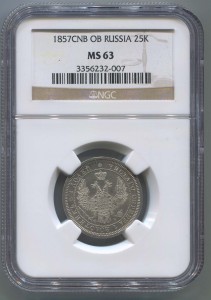 25 копеек 1857 MS63