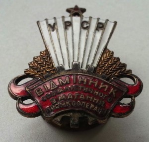 Промкооперация прорезная.