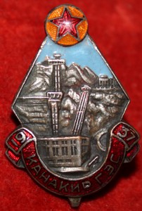 RRR Знак Канакир ГЭС 1937