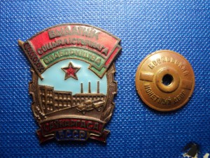 Отличник соцсоревнования Саунаргаса БССР, ММД.