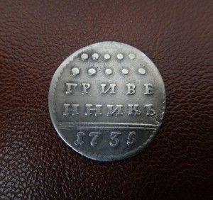 Гривенникъ 1735г