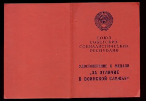 За отличие в воинской службе 2 ст. на Жукова