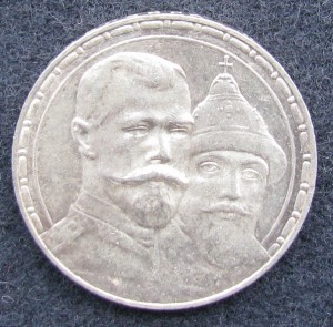 300лет+1р1897+50к1912+билонН2
