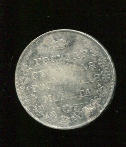 Рубль 1807 спб-фг
