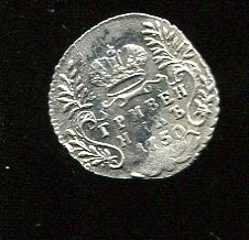 гривенник 1750
