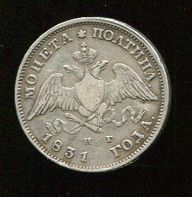 монета полтина 1831