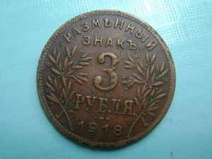 3 рубля Армавир