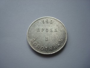 Аффинажный слиток 1 золотник 990 проба АД 1881 г.