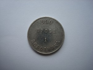 Аффинажный слиток 1 золотник 990 проба АД 1881 г.