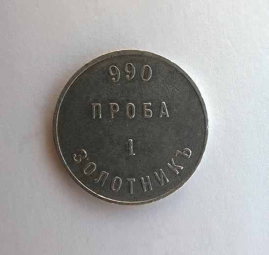 Аффинажный слиток 1 золотник 990 проба АД 1881 г.
