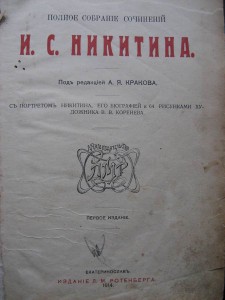 И.С. Никитин. 1914г.