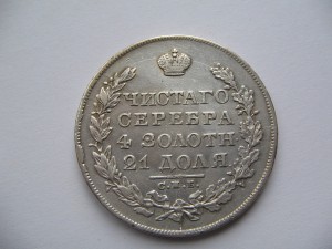 1рубль коронация н2 и 1829
