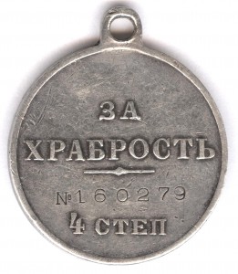 За храбрость 4 степ. № 160.279